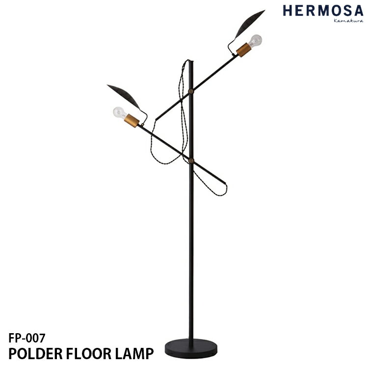 【レビューでプレゼント】HERMOSA ハモサ FP-007BK POLDER FLOOR LAMP ポルダーフロアランプ 照明 2灯照明 LED対応 角度調節 高さ調節 間接照明 インダストリアル レトロ ビンテージ ミッドセ…