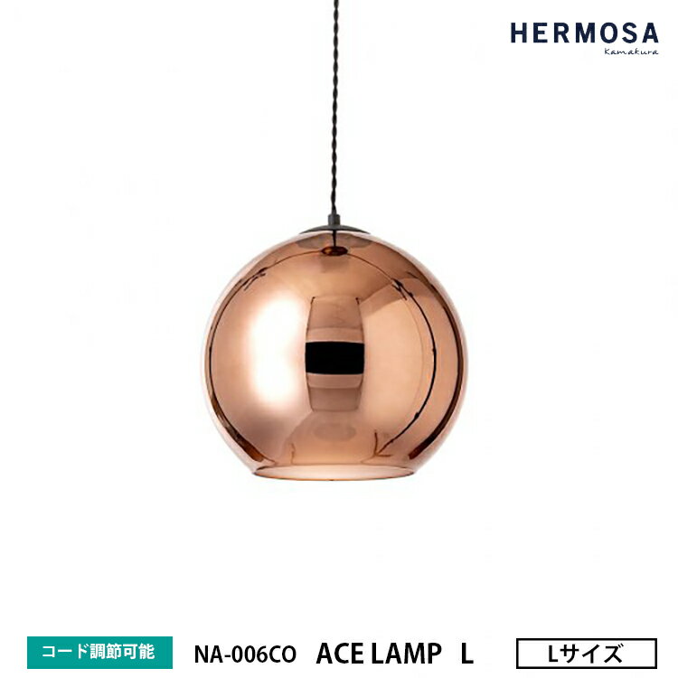 【レビューでプレゼント】HERMOSA ハモサ ACE LAMP L COPPER エースランプ Lサイズ コッパー NA-006CO ペンダントランプ 1灯 ガラス コード収納 ミラー加工 おしゃれ 照明 天井照明 カフェ 店舗 その1