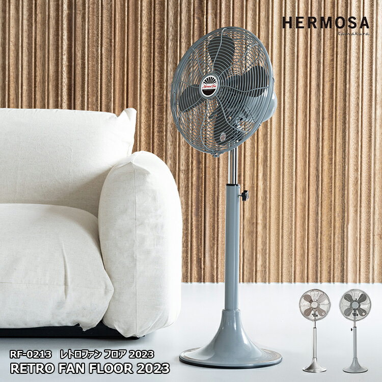 【レビューでプレゼント】RETRO FAN FLOOR 2023 レトロファン フロア 2023 RF-0213 HERMOSA ハモサ レトロ フロアファン サーキュレーター 首振り 風量3段階 リビング 寝室 コンパクト スタンド おしゃれ アメリカン ヴィンテージ風 インテリア レトロ 扇風機