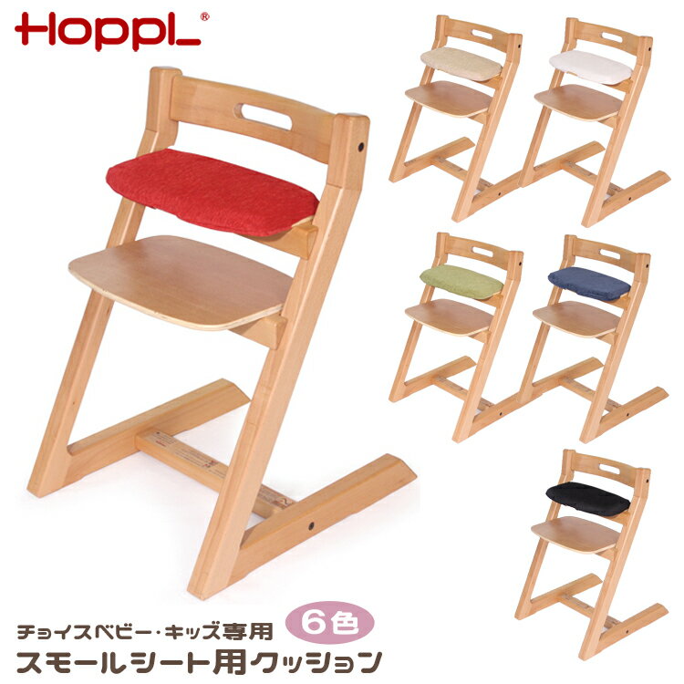 【レビューでプレゼント】チョイスベビー・キッズ専用クッション HOPPL ホップル CHOICE チョイスベビー・キッズ専用クッション (小さ..