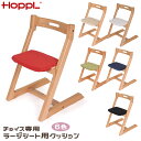 【レビューでプレゼント】チョイス専用クッション HOPPL ホップル CHOICE チョイス専用クッション 大きい座面用 チェア ハイチェア お食事椅子 離乳食...