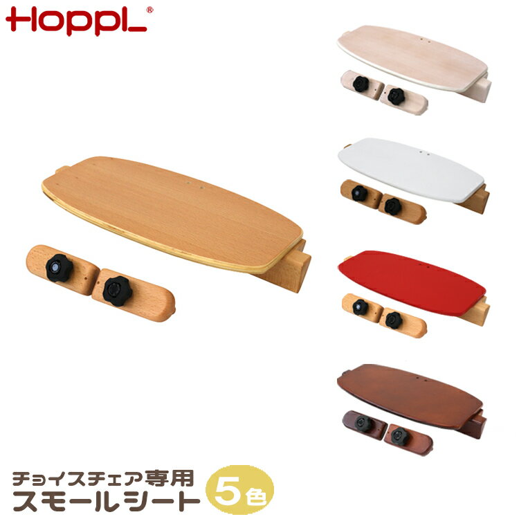 【レビューでプレゼント】スモールシート チョイス専用 ハイチェア 木製 高さ調整 キッズ 子供用 3歳 4歳 5歳 デスク 学習 机 椅子 北欧 おしゃれ シンプル カラフル ナチュラル リビング ダイニングチェア 人気 HOPPL ホップル 誕生日 入学祝い プレゼント