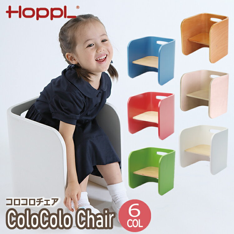 【レビューでプレゼント】コロコロチェア CL-CHAIR HOPPL ホップル キッズ チェア 椅子 ベビーチェア ベビー 子供用チェア 子供用 イス ローチェア キッズデスク ミニデスク お絵描き コロコロ…