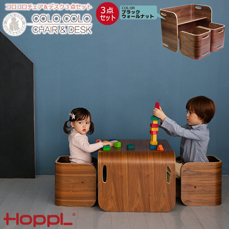 【レビューでプレゼント】コロコロチェア＆デスク3点セット ブラックウォールナット HOPPL ホップル コロコロチェア コロコロデスク 子供 机 椅子 学習机 シンプル おしゃれ 勉強 お絵描き机 …