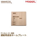 【レビューでプレゼント】連結用追加ネームプレート ナチュラル HOPPL ホップル GENKI-METER ゲンキメーター 連結用ネームプレート 木製 誕生日 兄弟 姉妹 安心 連結 ネームプレート 子供 成長 オススメ ギフト 名前 出生時の身長 体重を記録 誕生日 入学祝い プレゼント