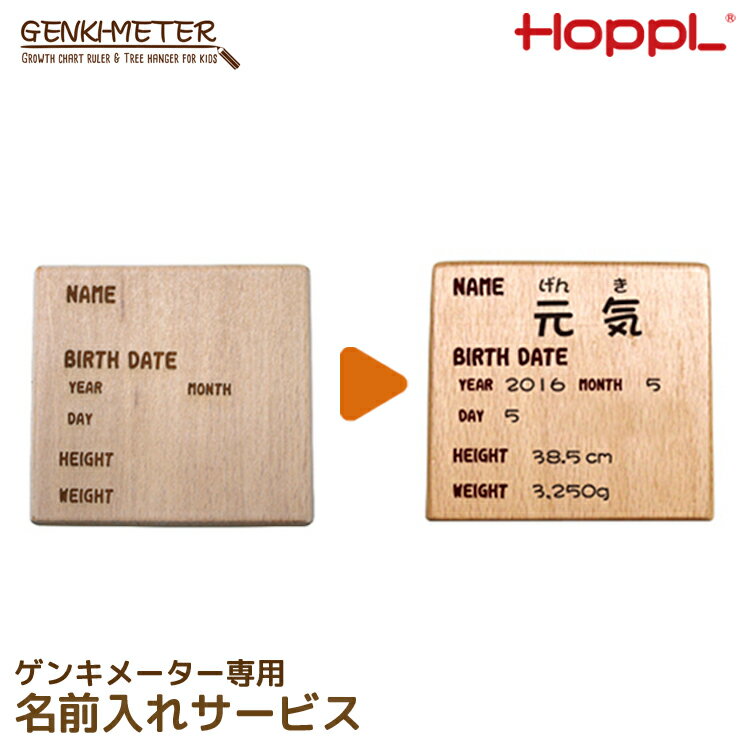 【レビューでプレゼント】名入れサービス HOPPL ホップル Genki-Meter ゲンキメーター専用 名入れサービス 身長計 ポールハンガー キッズ 木製 服 かばん 掛け 壁 リビング 北欧 ベビー 子供 幼児 幼稚園 保育園 入園 高さ調節 成長の記録 誕生日 入学祝い プレゼント