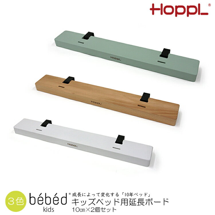 【レビューでプレゼント】キッズベッド専用 延長ボード 2個セット HOPPL ホップル Kids Bed キッズベッド専用 延長ボード2個セット キッズ 1人寝 北欧 3歳 4歳 5歳 6歳 7歳 木製 子供 人気 幼稚園 保育園 入園 入学 誕生日 入学祝い プレゼント