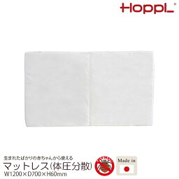 【レビューでプレゼント】マットレス(体圧分散) HOPPL ホップル 70×120cm 体圧分散式マットレス ベビー マットレス レギュラー ベビー敷布団 ベビーベッド ベビー用 敷布団 体圧分散 日本製 カバー 洗濯可 新生児 赤ちゃん 出産準備品 誕生日 入学祝い プレゼント