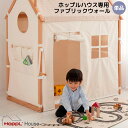 【レビューでプレゼント】ホップルハウス専用オプション ファブリックウォールセット 4面の壁のみ 屋根別売り 幼児 食事 北欧 3歳 4歳 5歳 6歳 マット 枕...