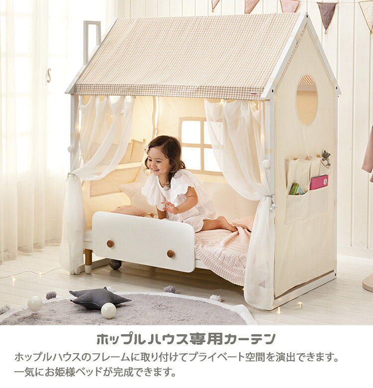 【レビューでプレゼント】ホップルハウス専用 カーテン プレイハウス キッズ 布団 幼児 食事 北欧 3歳 4歳 5歳 6歳 マット 枕 木製 子供 人気 幼稚園 保育園 入園 入学 HOPPL ホップル 誕生日 入学祝い プレゼント [2]