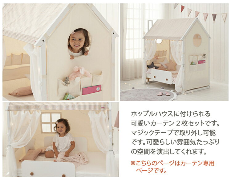 【レビューでプレゼント】ホップルハウス専用 カーテン プレイハウス キッズ 布団 幼児 食事 北欧 3歳 4歳 5歳 6歳 マット 枕 木製 子供 人気 幼稚園 保育園 入園 入学 HOPPL ホップル 誕生日 入学祝い プレゼント [3]