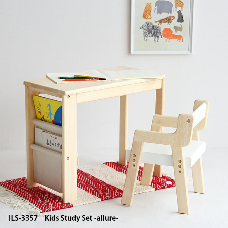 品番 ILS-3357 商品名 Kids Study Set -allure- カラー NA/ナチュラル サイズ 【デスク】 商品サイズ W600 D300 H500 (mm) 商品重量 4.8kg 【チェア】 商品サイズ W300 D320 H430 SH 250 230 (mm) 商品重量 2.5kg 梱包サイズ W675 D335 H210 (mm) 梱包重量 8.4kg 素材 (デスク)天板・脚：天然木(ラバーウッド材)、ラック：帆布（綿35%,ポリエステル65%） (チェア)フレーム：天然木(ラバーウッド材)、座面：繊維板(MDF) ラッカー塗装 備考 組立仕様 ： 組立品 耐荷重： 天板 20kg チェア 25kg ラック 5kg 配送について ※代引き不可 北海道・沖縄・離島は別途送料がかかります。 商品紹介 Kids Study Set -allure- [ILS-3357] お子様専用の学習デスク「Kids Study Set -allure-」。 チェアは高さ変更ができ、お子様の身長に合わせて調節することができます。 デスクには絵本等をしまえる収納ラック付きです。チェアには肘がついているため、横から転がり落ちる心配がありません。