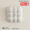 【レビューでプレゼント】Muffy ムフィ ウォールクロック インターフォルム INTERFORM 掛け時計 壁掛け時計 時計 おしゃれ かわいい 四角 壁時計 北欧 シンプル モダン 海外インテリア リビング ダイニング インテリア ギフト お祝い ホワイト オフホワイト もこもこ