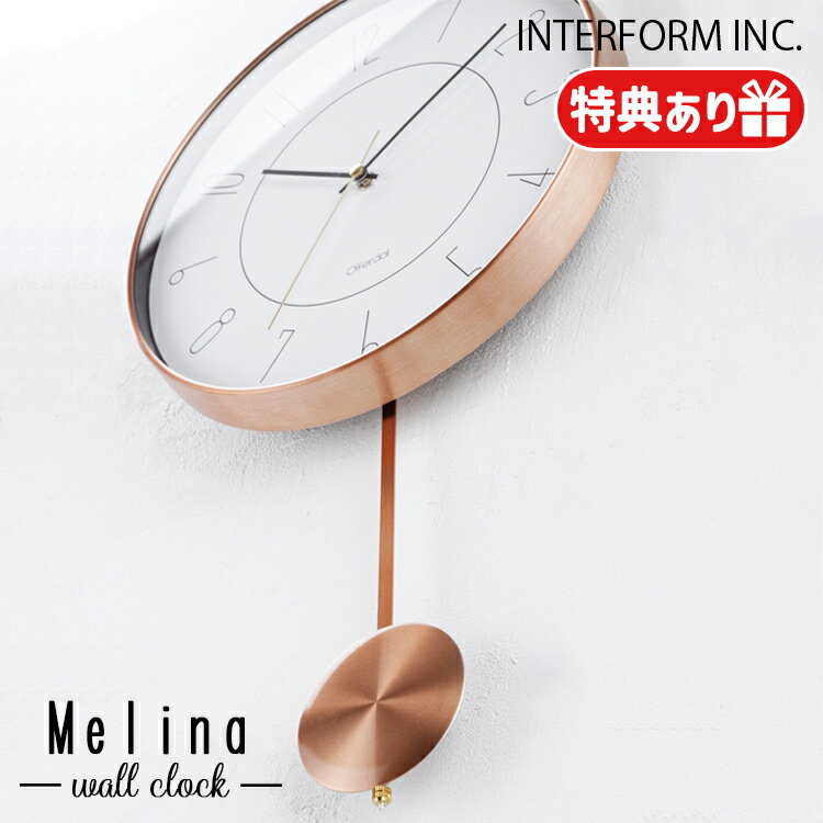 【レビューでプレゼント】INTERFORM インターフォルム Melina メリナ ウォールクロック CL-4200 スイープムーブメント 静か 無音 音がしない 振り子時計 壁掛け モダン 時間 電池 アナログ 洗面所 おしゃれ デザイン 文字盤 プレゼント リビング インテリア 寝室 コッパー