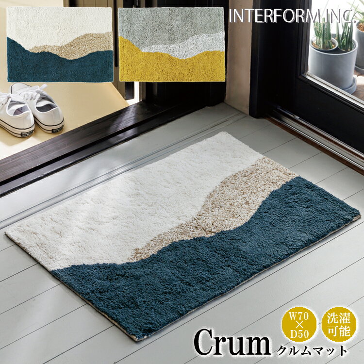 【レビューでプレゼント】INTERFORM インターフォルム Crum クルム マット ラグ ラグマット 洗える 洗えるラグ 洗濯 北欧 綿 綿100% オールシーズン おしゃれ 玄関 玄関マット 柄 下敷き ベッ…