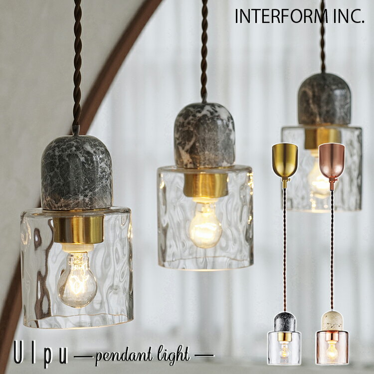 【レビューでプレゼント】INTERFORM インターフォルム Ulpu ウルプ ペンダントライト LT-4357 LT-4358 LT-4359 洋室 和室 シンプル 和モダン 照明器具 おしゃれ ペンダントライト led 電球 ゴールド ダイニング キッチン 玄関 廊下 ガラス 大理石 トラバーチン