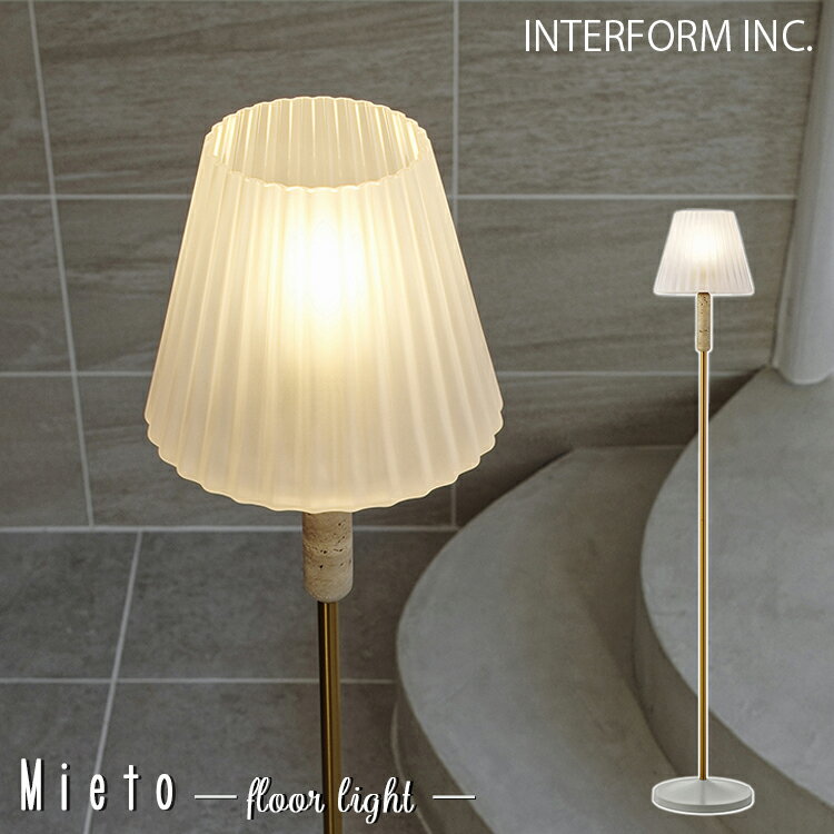 【レビューでプレゼント】INTERFORM インターフォルム Mieto ミエト フロアライト LT-4360 LT-4361 LT-4362 LED 電球なし 白熱球 照明器具 おしゃれ 支柱 リビング 寝室 床置き北欧 照明 トラバーチン ホテルライク ドレープ 大理石 天然石