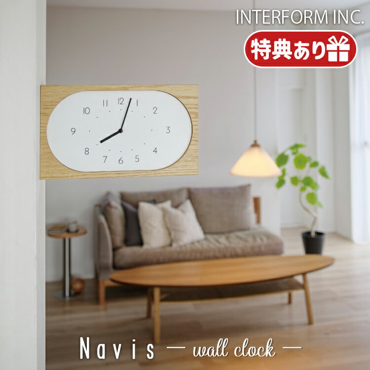 Rakuten - 【レビューでプレゼント】INTERFORM インターフォルム Navis ナーヴィス ウォールクロック 壁掛け 時計 両面 掛け時計 置き時計 おしゃれ レトロ 木目調 スイープムーブメント 静か ナチュラル シンプル 北欧 カフェ リビング ダイニング 店舗 開店祝い ギフト CL-4562