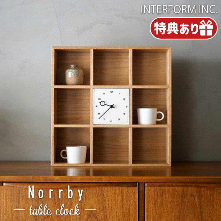 Rakuten - 【レビューでプレゼント】CL-4564 INTERFORM インターフォルム Norrby ノルビ 置き時計 おしゃれ スイープ 静か 木目調 アクセント レトロ インテリア ナチュラル シンプル 北欧 カフェ 店舗 インテリア リビング ダイニング 開店祝い 新築祝い