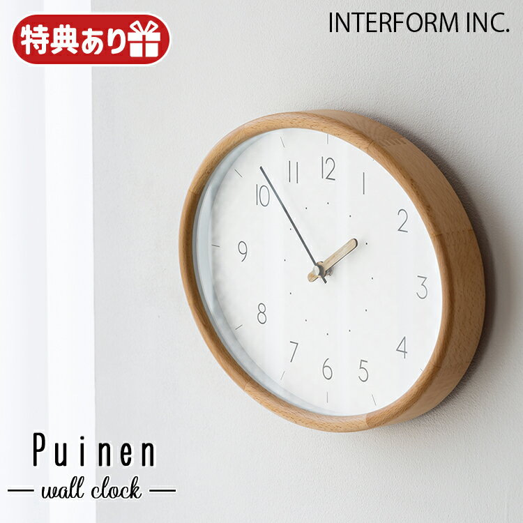 Rakuten - 【レビューでプレゼント】CL-4619 インターフォルム Puinen プイネン CL-4619 ウォールクロック 掛け時計 北欧 おしゃれ 木製 静音 壁掛け時計 INTERFORM