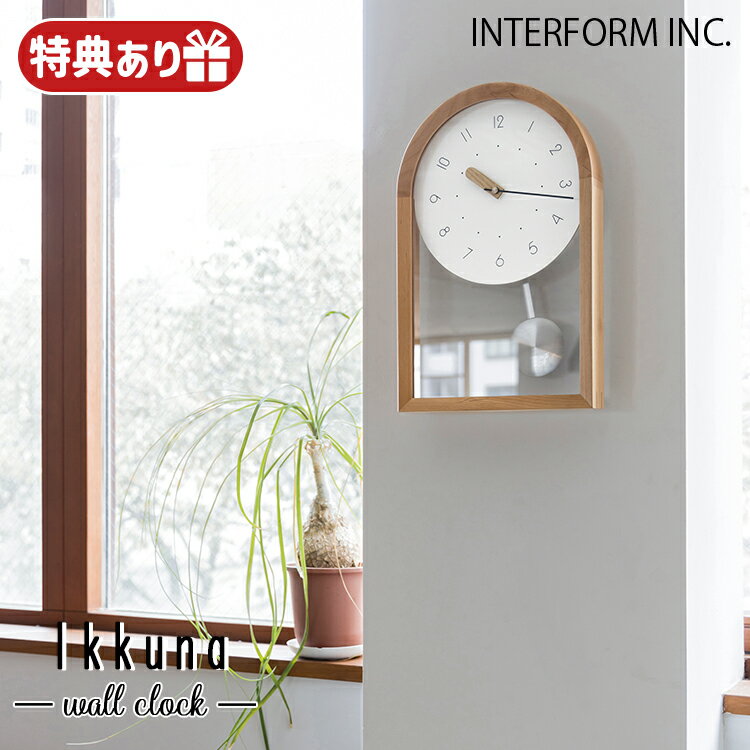 Rakuten - 【レビューでプレゼント】CL-4621 インターフォルム Ikkuna イクナ CL-4621 ウォールクロック 掛け時計 振り子 北欧 おしゃれ 壁掛け時計 INTERFORM
