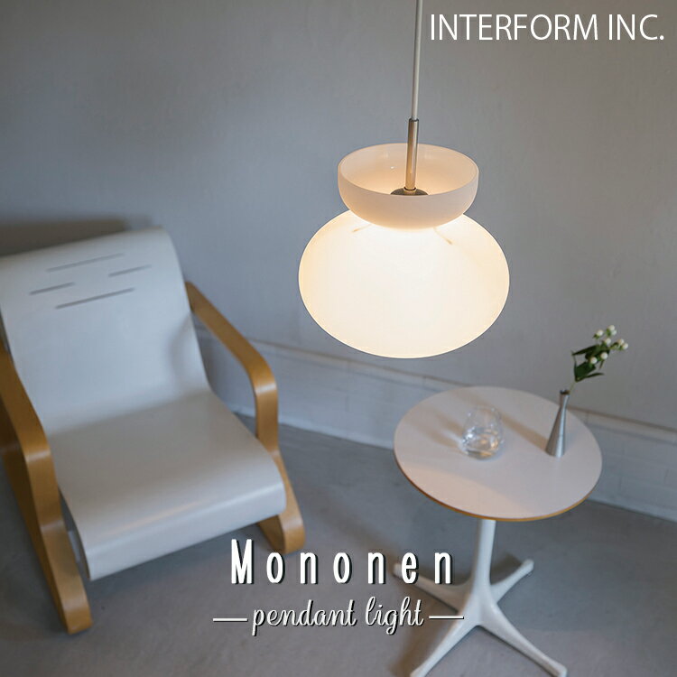 Rakuten - 【レビューでプレゼント】LT-4472 LT-4473 LT-4474 Mononen モノネン ペンダントライト インターフォルム INTERFORM 照明 おしゃれ ガラス ペンダント 吊り下げ 1灯 照明器具 LED 北欧 シンプル モダン リビング ダイニング キッチン 玄関 トイレ かわいい インテリア ライト