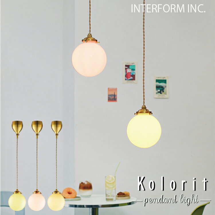 Rakuten - 【レビューでプレゼント】LT-4639-41 INTERFORM インターフォルム LT-4639 4640 4641 Kolorit コロリット ペンダントライト 北欧 おしゃれ LED対応 天井照明 ダイニング キッチン リビング 照明器具 YE PK GN