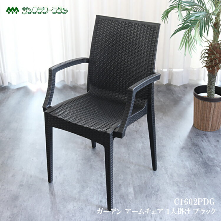 【レビューでプレゼント】ガーデン アームチェア 1人掛け ブラック C1602PDG ガーデンチェア ダイニングチェア アームチェア 肘掛け 肘付き 椅子 屋外...