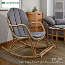 【レビューでプレゼント】ラタン ロッキングチェア C2912NX 家具 籐家具 インテリア イス 椅子 腰かけ チェア 一人掛け 1人掛け ロッキング 籐 ラタ...