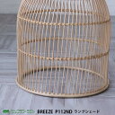 【レビューでプレゼント】ラタン ランプシェード ライトブラウン P112ND Breeze 籐家具 雑貨 インテリア ペンダントライト 籐 アジアン エスニック...