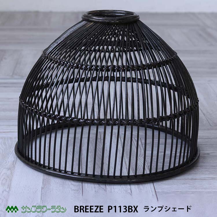 品番 P113BX 商品名 ラタン ランプシェード ブラック BREEZE P113BX カラー BX シリーズ名 Breeze シリーズ サイズ 外寸：（直径）46×（高）36 cm 素材 ラタン（籐）、鉄、ラッカー塗装※コード別売 生産国 インドネシア製 仕様 完成品 ※お客様取り付けの商品です。 商品特徴 ラタン製で、透け感がある軽やかなデザインのランプシェード。 自然素材を使ったナチュラル感のあるインテリアです。 熟練のラタン家具職人によってしっかり編まれた丈夫な作り。 編みの隙間から広がる光が作り出す幻想的な模様で、癒しの空間を演出します。 ※こちらの商品はランプシェードの本体のみです。コードとランプは付属しておりません。 備考 ※こちらの商品はランプシェードの本体のみです。コードとランプは付属しておりません。 ※自然な風合いや素材の温かみを味わっていただけるように、材料に皮付きの籐（とう）をそのまま使用しています。そのため、材料1本1本の色の違いや、黒ずみ、斑点の部分がございます。 また、籐（とう）の表面のところどころに傷のようにホーロー質がはがれた部分があります。これはトゲのある”節”を取りのぞいた削り跡で必ずあります。 これらは不良ではなく、天然素材特有の風合いによるものです。 ※自然素材を使用しハンドメイドで仕上げています。 大きさ、重量、色合いや質感は若干の個体差がございます。予めご了承ください。 ※品質改良のため、予告なく仕様やデザインが変更となる場合がございます。 シリーズ紹介 ■BREEZEシリーズ 自然と向き合い、自然と寄り添う心地よい暮らし ラタン家具は、一般的にイメージされている”クラシック”という単なるスタイルではなく、ラタンを通して”自然の中にいるような心地よさ”を感じられる、そういったところがどんな時代でも好まれてきました。 そんな普遍的な安らぎを、より現代の暮らしに合わせてアレンジしたラタン家具。 肩肘張らず、陽だまりのようにホッとする空間をお楽しみください。 ※自然な風合いや素材の温かみを味わっていただけるように、材料に皮付きの籐（とう）をそのまま使用しています。そのため、材料1本1本の色の違いや、黒ずみ、斑点の部分がございます。 また、籐（とう）の表面のところどころに傷のようにホーロー質がはがれた部分があります。これはトゲのある”節”を取りのぞいた削り跡で必ずあります。 これらは不良ではなく、天然素材特有の風合いによるものです。関連商品