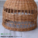 【レビューでプレゼント】ラタン ランプシェード ドーム型 Lサイズ P120LME Breeze 籐家具 雑貨 インテリア ペンダントライト 籐 アジアン エス...