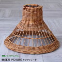 【レビューでプレゼント】ラタン ランプシェード コーン型 Lサイズ P121LME Breeze 籐家具 雑貨 インテリア ペンダントライト 籐 アジアン エス...