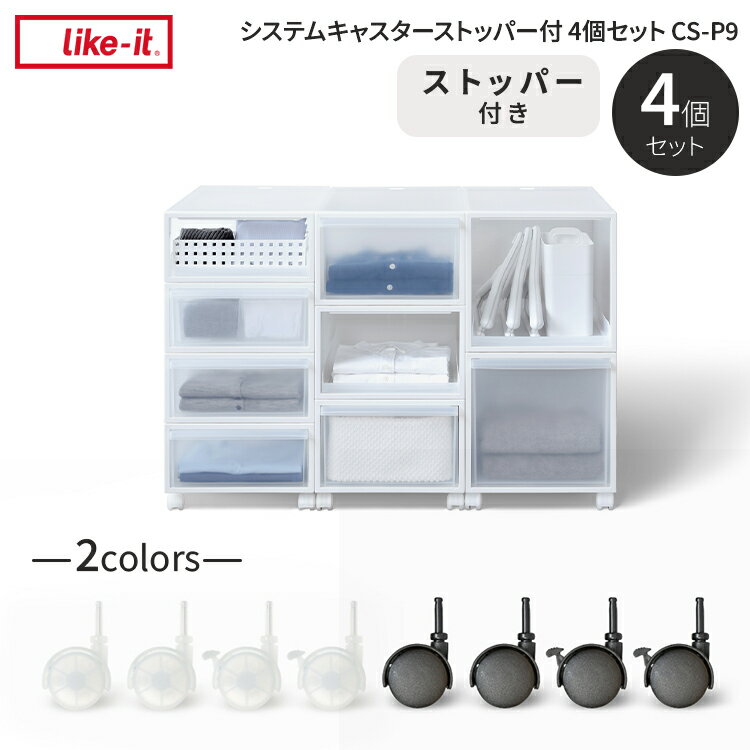 【レビューでプレゼント】CS-P9 like it ライクイット システムキャスター 4P ストッパー付き クリア 対応パーツ キャスター インテリア 収納 おしゃれ シンプル 片付け 整理収納 リビング 寝室 ダイニング 子ども部屋 クローゼット 押し入れ