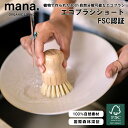 【レビューでプレゼント】CL02 mana. マナ エコブラシショート FSC認証 ボトル ブラシ ベジタブルブラシ 野菜ブラシ お掃除ブラシ 食器 コップ テ...