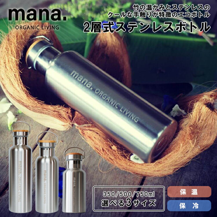 Rakuten - 【レビューでプレゼント】mana. マナ ステンレスボトル 2層式保冷温 350ml 500ml 750ml 水筒 ステンレス マグボトル エコボトル 軽量 天然素材 自然 ナチュラル マイボトル 持ち手付き 真空 保温 保冷 シンプル コンパクト直飲み SDGS エコ 選べる大きさ 環境に優しい