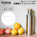 【レビューでプレゼント】FD75 mana. マナ シリコンパッキン ステンレスボトル シリコンリング スペアのみ パーツのみ 専用 全サイズ対応 真空ボトル ...