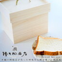 【レビューでプレゼント】食パン保存箱 1.5斤用 2斤用 パン好きの方オススメ 食品 食パン 保存 桐箱 増田桐箱店 パン箱 食品 食パン 桐 桐箱 国産 職人 手仕事 木製 ブレッドケース ブレッドボックス おしゃれ インテリア 収納 贈り物 ギフト キッチン 新築祝い パンの保存箱