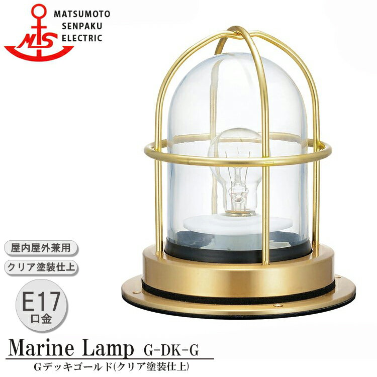 楽天SG SHOP【レビューでプレゼント】松本船舶 Gデッキゴールド G-DK-G 白熱ランプ装着モデル MARINE LAMP グローシリーズ クリア塗装仕上 照明 真鍮製 マリンランプ アウトドア ライト エクステリア照明 玄関 外灯 庭 ガーデン