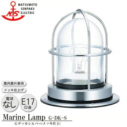 【レビューでプレゼント】松本船舶 Gデッキシルバー G-DK-S 白熱ランプ装着モデル MARINE LAMP グローシリーズ メッキ仕上 照明 真鍮製 マリンランプ アウトドア ライト エクステリア照明 玄関 外灯 庭 ガーデン