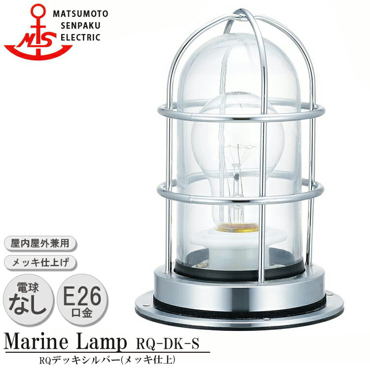 楽天SG SHOP【レビューでプレゼント】松本船舶 Qデッキシルバー Q-DK-S 白熱ランプ装着モデル MARINE LAMP グローシリーズ メッキ仕上 照明 真鍮製 マリンランプ アウトドア ライト エクステリア照明 玄関 外灯 庭 ガーデン