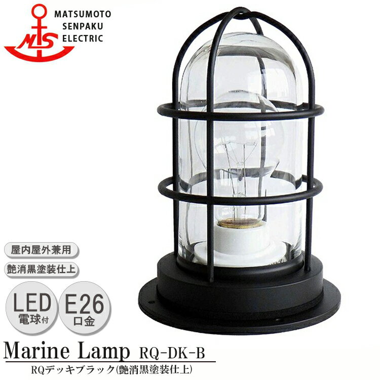 【レビューでプレゼント】松本船舶 RQデッキブラック RQ-DK-B LEDランプ装着モデル MARINE LAMP マットブラックシリーズ 照明 真鍮製 マリンランプ （MALINE LAMP） アウトドア ライト 天井照明 エクステリア照明