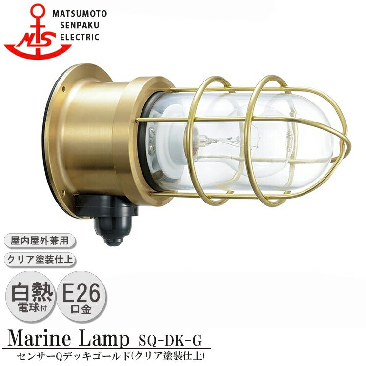 松本船舶 センサーQデッキゴールド SQ-DK-G 白熱ランプ装着モデル MARINE LAMP センサー付きグローシリーズ クリア塗装仕上 照明 真鍮製 マリンランプ アウトドア 人感センサー 玄関 外灯