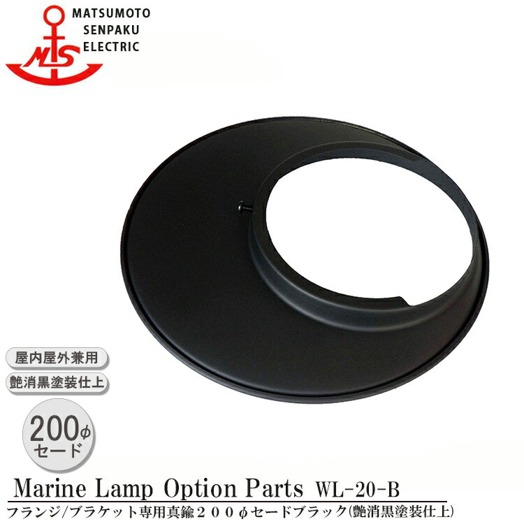 【レビューでプレゼント】松本船舶 真鍮200φセード ブラック WL-20-B MARINE LAMP マットブラックシリーズ 照明 真鍮製 マリンランプ MALINE LAMP アウトドア ライト 天井照明 エクステリア照…