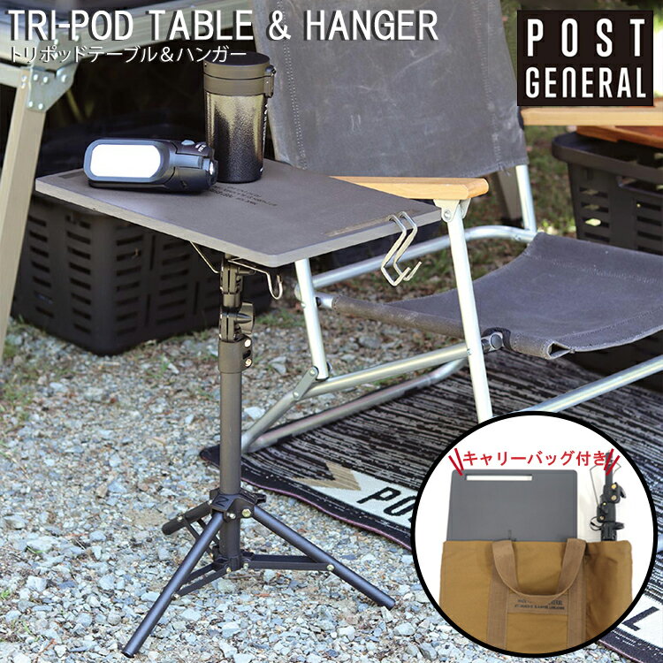 【レビューでプレゼント】TRI-POD TABLE HANGER トリポッドテーブル＆ハンガー POST GENERAL ポストジェネラル アウトドア テーブル 折りたたみ ランタンスタンド 三脚 キャンプ用品 サイドテーブル アウトドア ギア ファニチャー 家具 キャンプギア 専用ケース付き