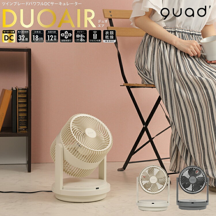 QS303 ツインブレードパワフルDCサーキュレーター DUOAIR デュオエア QUADS クワッズ パワフル 送風 2枚羽 簡単分解 丸洗い お手入れらくらく 清潔 自動首振り リモコン タイマー 扇風機 DCモーター 衣類乾燥 風量切替 かわいい インテリア 風