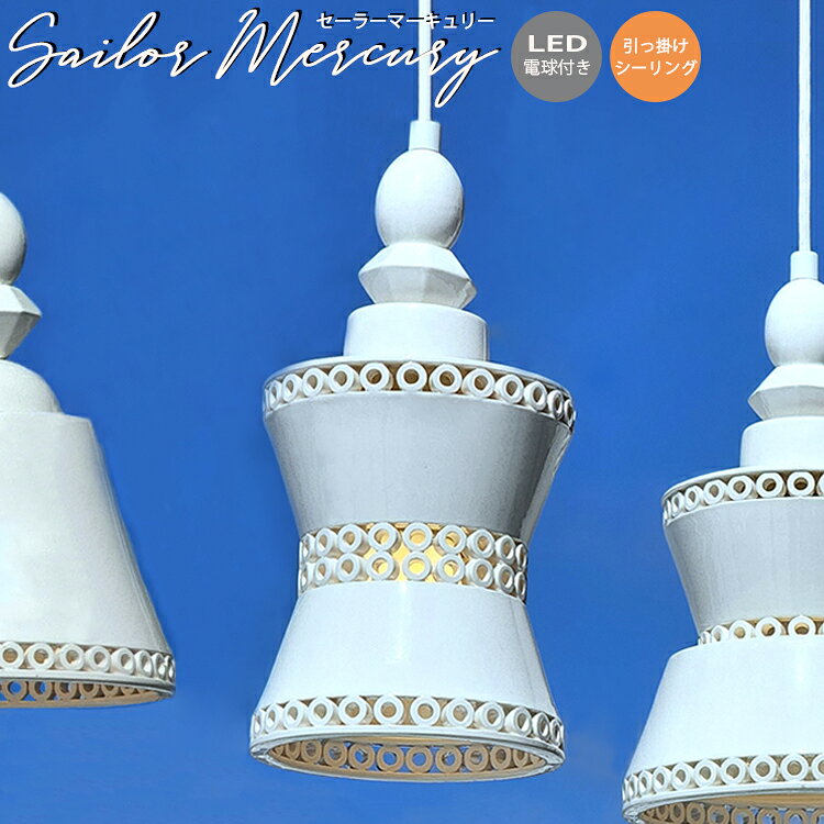 Pendant Lamps - 【レビューでプレゼント】SGK-002 sailormercury pendant ペンダントランプ セラミック セラミックス 陶器 磁器 白 ホワイト 韓国 韓国照明 スパニッシュ スペイン 西海岸 北欧 モダン 店舗 カフェ ホテル LED電球 天井照明 吊下げ灯 おしゃれ かわいい ペンダント ライト