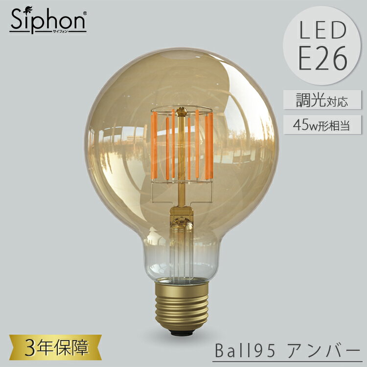 Ball - 【レビューでプレゼント】ビートソニック OnlyOne Siphon LED電球 LDF108D アンバー ゴールドクリア ボール95 ボール電球タイプ E26 45W相当 500lm 調光 おしゃれ 口金プレゼント 古民家カフェ 新居祝い 結婚祝い オンリーワン サイフォン 3年保証