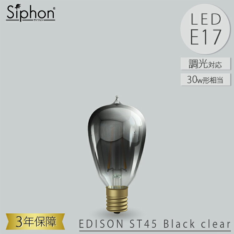 ビートソニック OnlyOne Siphon LED電球 LDF116D エジソン 側面円すい形 E17 30W相当 220lm 調光 おしゃれ 口金プレゼント 古民家カフェ 新居祝い 結婚祝い オンリーワン サイフォン 3年保証