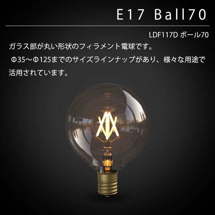 【レビューでプレゼント】Ball70 LDF117D LED電球 ボール70 ボール電球タイプ ビートソニック BeatSonic 3年保証 フィラメントLED電球 30W相当 E17 300lm Siphon ボール70 レトロ アンティーク インダストリアル ブルックリン 間接照明 [2]